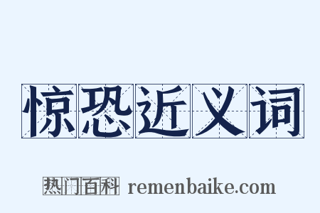 惊恐近义词是什么意思的图片